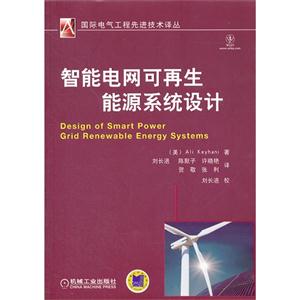 智能電網可再生能源系統設計 智能電網可再生能源系統設計