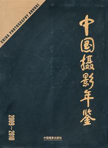 2009~2010中國攝影年鑒 2009~2010中國攝影年鑒