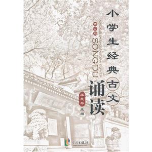 小學(xué)生經(jīng)典古文誦讀修訂版 小學(xué)生經(jīng)典古文誦讀修訂版