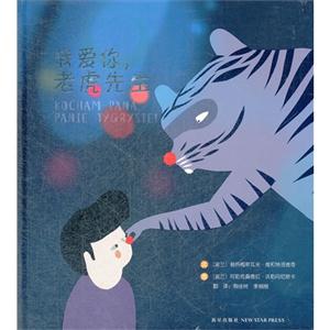 我愛你老虎先生 我愛你老虎先生