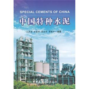 中國特種水泥 中國特種水泥