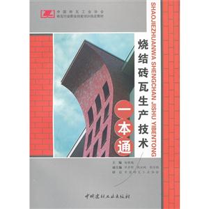 燒結(jié)磚瓦生產(chǎn)技術(shù)一本通 燒結(jié)磚瓦生產(chǎn)技術(shù)一本通