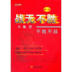 戰無不勝不勝不戰第二版 戰無不勝不勝不戰第二版