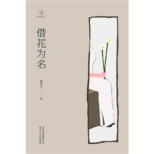 借花為名 借花為名