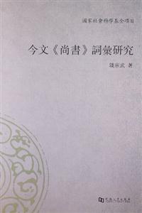今文《尚書》詞匯研究 今文《尚書》詞匯研究