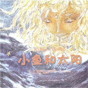小魚和太陽 小魚和太陽