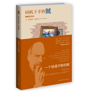 伺機(jī)下手的賊 伺機(jī)下手的賊