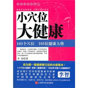 小穴位大健康103個穴位103位健康大將 小穴位大健康103個穴位103位健康大將