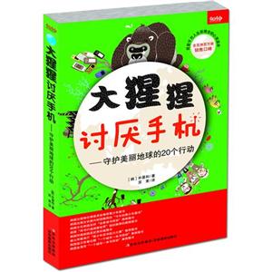 大猩猩討厭手機(jī)守護(hù)美麗地球的20個行動 大猩猩討厭手機(jī)守護(hù)美麗地球的20個行動