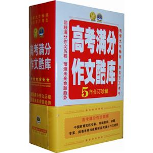 高考滿分作文酷庫(全5冊)5年合訂珍藏 高考滿分作文酷庫(全5冊)5年合訂珍藏