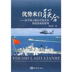 優勢來自聯合關于海上聯合作戰及其系統實現的思考 優勢來自聯合關于海上聯合作戰及其系統實現的思考