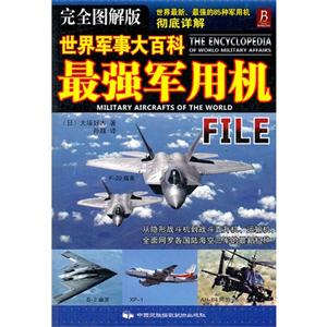 最強(qiáng)軍用機(jī)世界軍事大百科完全圖解版 最強(qiáng)軍用機(jī)世界軍事大百科完全圖解版