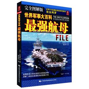 最強(qiáng)航母世界軍事大百科完全圖解版 最強(qiáng)航母世界軍事大百科完全圖解版