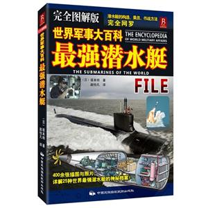 最強(qiáng)潛水艇世界軍事大百科完全圖解版 最強(qiáng)潛水艇世界軍事大百科完全圖解版