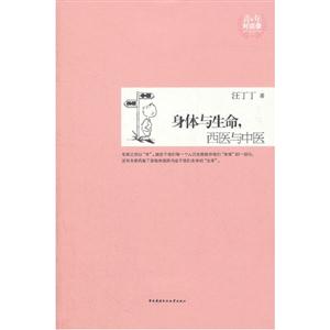 身體與生命西醫與中醫 身體與生命西醫與中醫