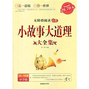 小故事大道理大全集1218歲中學(xué)版 小故事大道理大全集1218歲中學(xué)版