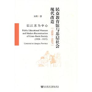 19281937民眾教育館與基層社會現(xiàn)代改造以江蘇為中心 19281937民眾教育館與基層社會現(xiàn)代改造以江蘇為中心