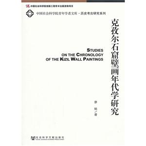 克孜爾石窟壁畫年代學(xué)研究 克孜爾石窟壁畫年代學(xué)研究