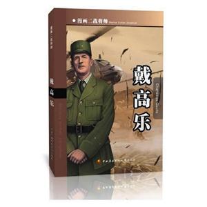 戴高樂漫畫二戰(zhàn)將帥 戴高樂漫畫二戰(zhàn)將帥