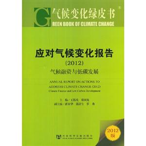 2012應(yīng)對氣候變化報告氣候融資與低碳發(fā)展氣候變化綠皮書2012版 2012應(yīng)對氣候變化報告氣候融資與低碳發(fā)展氣候變化綠皮書2012版