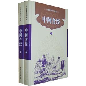中阿含經(jīng)(上下冊) 中阿含經(jīng)(上下冊)