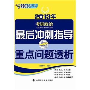 2013年考研政治最后沖刺指導重點問題透析新大綱 2013年考研政治最后沖刺指導重點問題透析新大綱