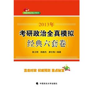2013年考研政治全真模擬經(jīng)典六套題 2013年考研政治全真模擬經(jīng)典六套題