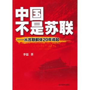 中國不是蘇聯從蘇聯解體20年說起 中國不是蘇聯從蘇聯解體20年說起