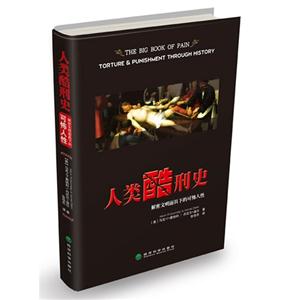 人類酷刑史解密文明面具下的可怖人性