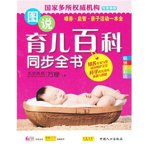圖說育兒百科同步全書暢銷全彩版 圖說育兒百科同步全書暢銷全彩版