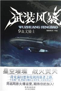 血義騎士武裝風暴9