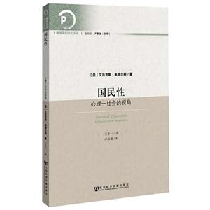 國民性心理社會的視角 國民性心理社會的視角