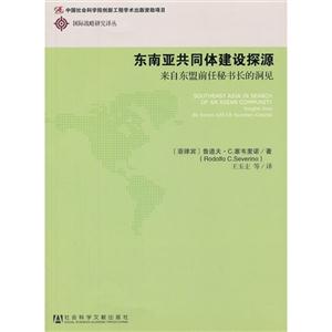 東南亞共同體建設探源來自東盟前任秘書長的洞見 東南亞共同體建設探源來自東盟前任秘書長的洞見