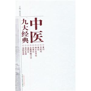 中醫九大經典 中醫九大經典