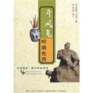 開風(fēng)氣嶺南先賢 開風(fēng)氣嶺南先賢