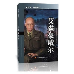 艾森豪威爾漫畫二戰將帥 艾森豪威爾漫畫二戰將帥