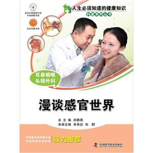 漫談感官世界耳鼻咽喉頭頸外科