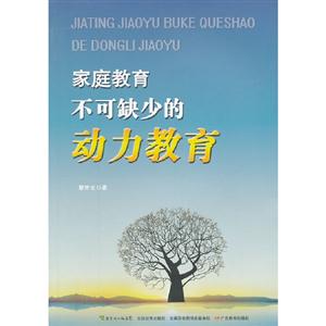 家庭教育不可缺少的動力教育
