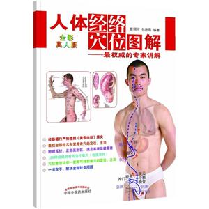 人體經絡穴位圖解最權威的專家講解全彩真人版 人體經絡穴位圖解最權威的專家講解全彩真人版