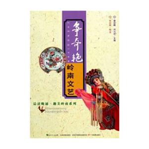 爭奇艷嶺南文藝 爭奇艷嶺南文藝