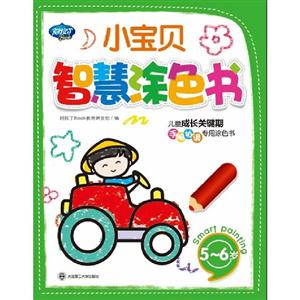 56歲小寶貝智慧涂色書兒童成長關(guān)鍵期手腦協(xié)調(diào)專用涂色書 56歲小寶貝智慧涂色書兒童成長關(guān)鍵期手腦協(xié)調(diào)專用涂色書