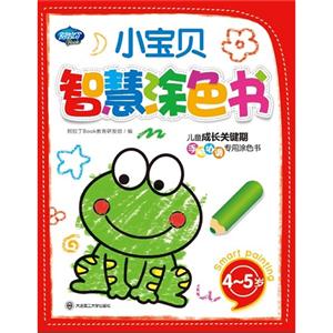 45歲小寶貝智慧涂色書兒童成長關鍵期手腦協調專用涂色書