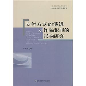 支付方式的演進對詐騙犯罪的影響研究