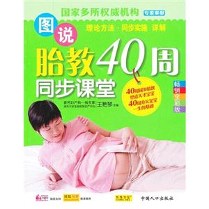圖說胎教40周同步課堂暢銷全彩版