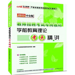 2013學(xué)前教育理論考點(diǎn)精講中公版 2013學(xué)前教育理論考點(diǎn)精講中公版