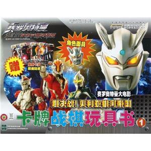 卡牌戰棋玩具書賽羅奧特曼大電影超決戰貝利亞銀河帝國1贈角色卡片精美貼紙 卡牌戰棋玩具書賽羅奧特曼大電影超決戰貝利亞銀河帝國1贈角色卡片精美貼紙