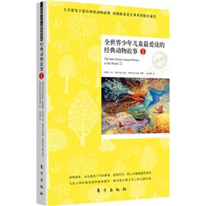 全世界少年兒童最愛讀的經典動物故事1 全世界少年兒童最愛讀的經典動物故事1