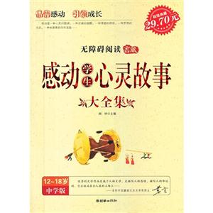 感動學生心靈故事大全集1218歲中學版 感動學生心靈故事大全集1218歲中學版