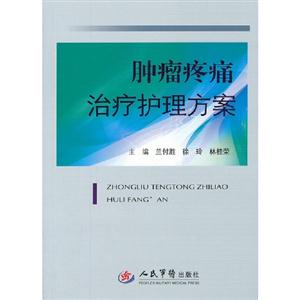 腫瘤疼痛治療護(hù)理方案 腫瘤疼痛治療護(hù)理方案