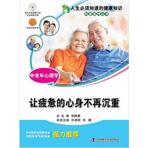 讓疲憊的心身不再沉重中老年心理學(xué) 讓疲憊的心身不再沉重中老年心理學(xué)